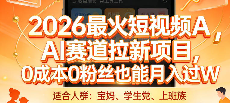 2026最火短视频AI赛道拉新项目，0成本0粉丝也能月入过1W【揭秘】-Ai创业网