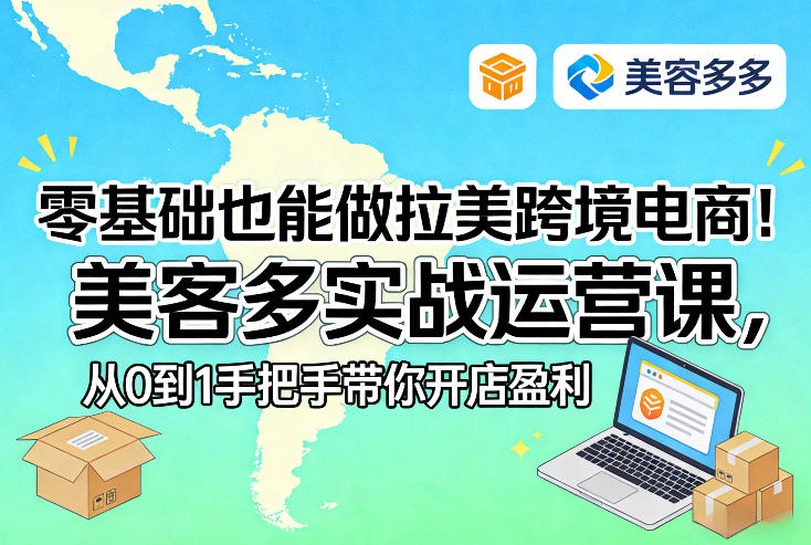 零基础也能做拉美跨境电商！美客多实战运营课，从0到1手把手带你开店盈利-Ai创业网