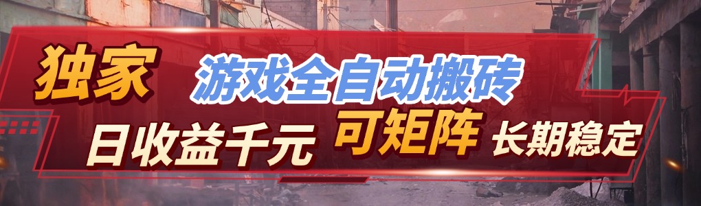【独家技术】游戏全自动搬砖变现，日收益千元，可矩阵，长期稳定！-Ai创业网
