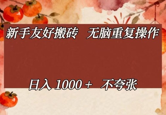 新手友好搬砖，无脑重复操作，日入1000+不夸张【揭秘】-Ai创业网