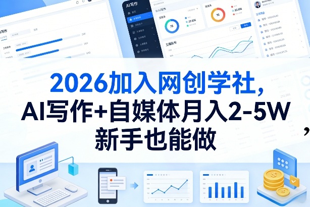 2026加入网创学社，AI写作+自媒体月入2-5W，新手也能做【揭秘】-Ai创业网