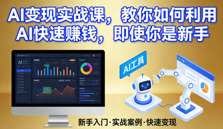 AI变现实战课，教你如何利用AI快速賺钱，即使你是新手-Ai创业网