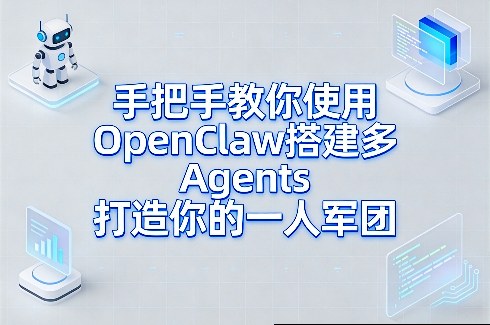 手把手教你使用OpenClaw搭建多Agents打造你的一人军团-Ai创业网
