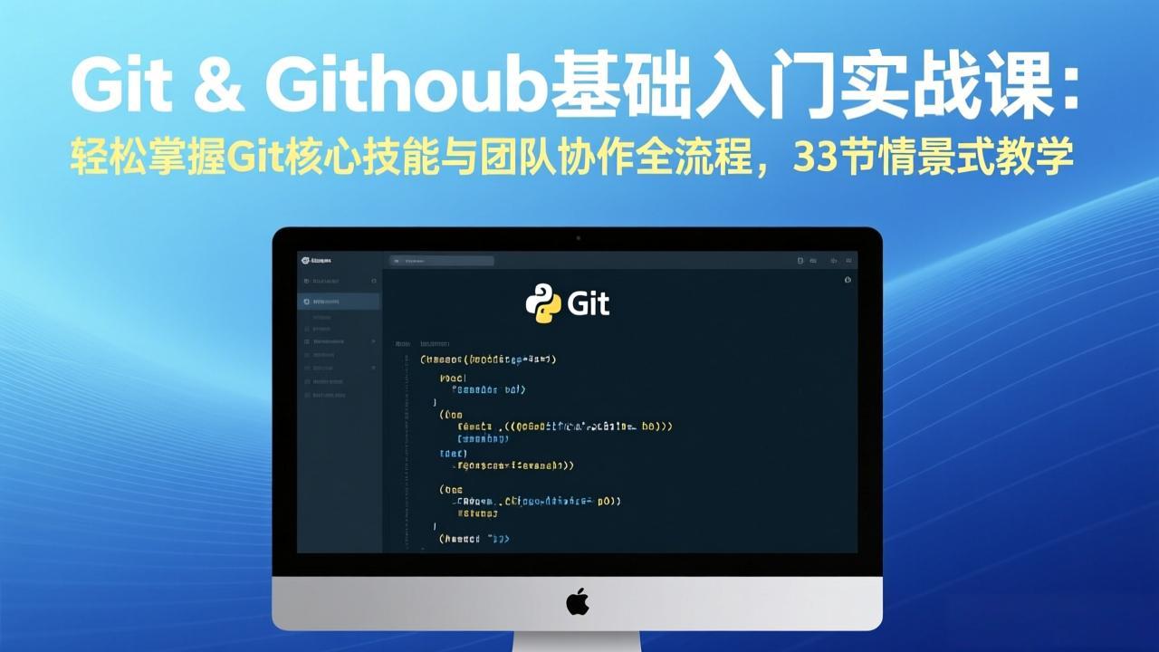 Git & GitHub基础入门实战课：轻松掌握Git核心技能与团队协作全流程，33节情景式教学-Ai创业网