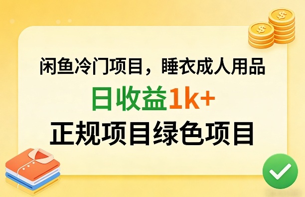 闲鱼冷门项目，情趣内衣成人用品，日收益1k+，正规项目绿色项目-Ai创业网