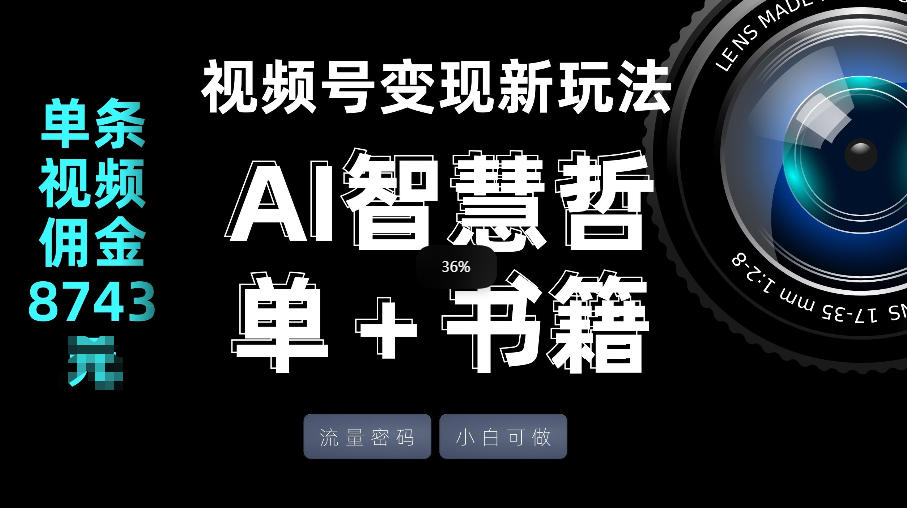 视频号流量密码，变现新玩法-AI智慧哲单＋书单，单条视频佣金8743米-Ai创业网