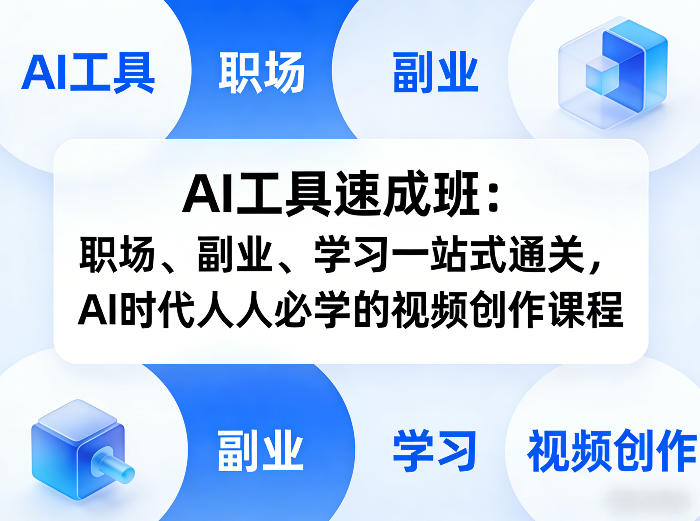 AI工具速成班：职场、副业、学习一站式通关，AI时代人人必学的视频创作课程-Ai创业网
