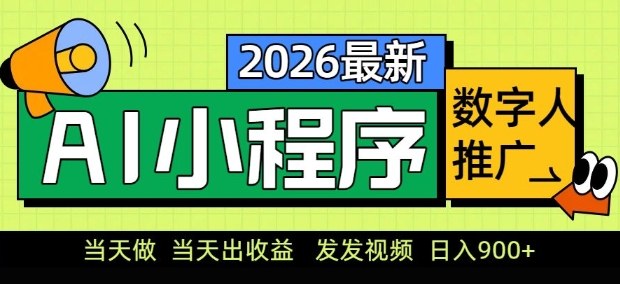 2026最新AI数字人小程序推广项目，当天做当天出收益，发发视频，日入9张【揭秘】-Ai创业网