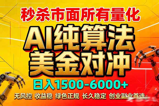 2026全网首发黑马项目，AI美金算法对冲，日入2000-6000+，稳定长效0风险，彻底告别996死工资-Ai创业网