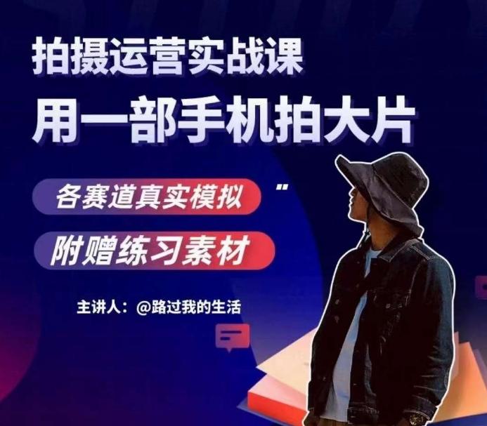 手机拍摄运营实战课，用一部手机拍大片，各赛道真实模拟-Ai创业网