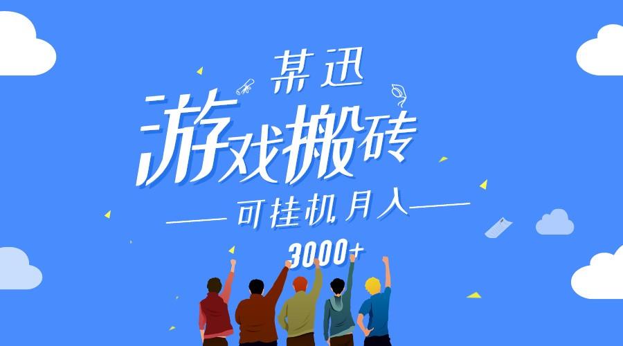 某讯游戏搬砖项目，0投入，可以挂机，轻松上手,月入3000+上不封顶-Ai创业网