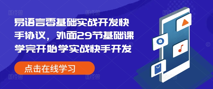 易语言零基础实战开发快手协议，外面29节基础课学完开始学实战快手开发-Ai创业网