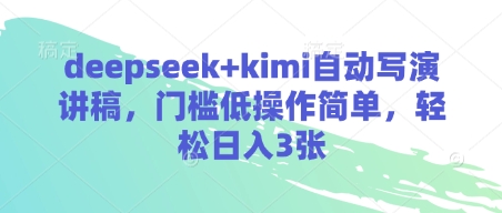 deepseek+kimi自动写演讲稿，门槛低操作简单，轻松日入3张-Ai创业网