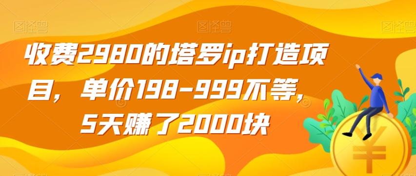 收费2980的塔罗ip打造项目，单价198-999不等，5天赚了2000块【揭秘】-Ai创业网