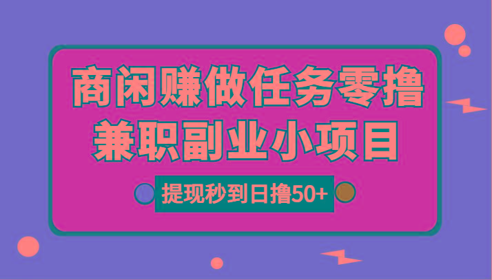 图片[1]-商闲赚做任务零撸兼职副业小项目，提现秒到，日撸50+-Ai创业网