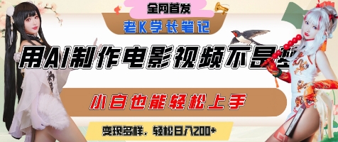 用AI制作电影不是梦，小白学会后轻松熟练上手，变现方式多样，日入2张+-Ai创业网