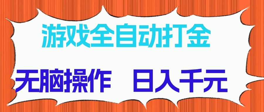 游戏全自动打金项目，无脑操作，日入千元，长期稳定收益-Ai创业网