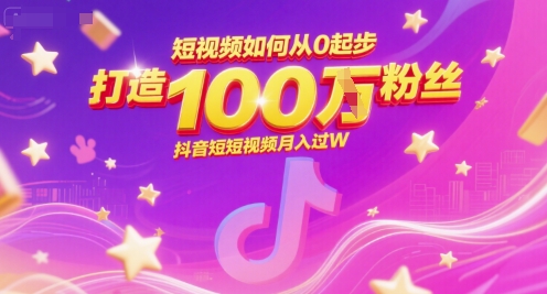短视频如何从0起步，打造100W粉丝抖音短视频月入过W-Ai创业网