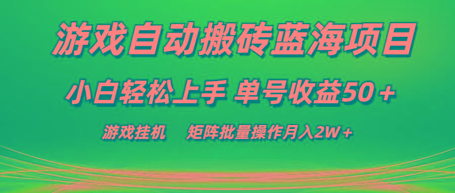 游戏自动搬砖蓝海项目 小白轻松上手 单号收益50＋ 矩阵批量操作月入2W＋-Ai创业网