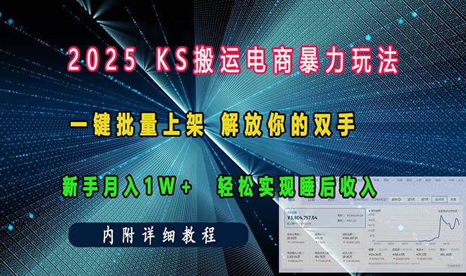 ks搬运电商暴力玩法   一键批量上架 解放你的双手    新手月入1w +轻松…-Ai创业网