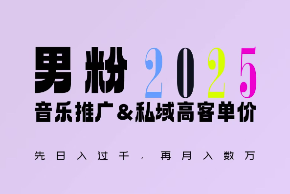 2025年，接着续写“男粉+私域”的辉煌，大展全新玩法的风采，日入1k+轻轻松松-Ai创业网