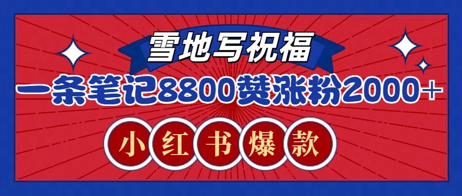 一条笔记8800+赞，涨粉2000+，火爆小红书的recraft雪地写祝福玩法(附提示词及工具)-Ai创业网