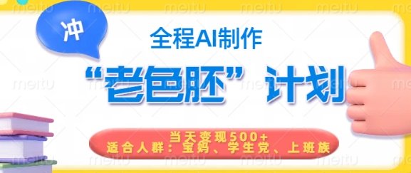 短视频老色胚计划，5分钟一个原创，当天变现5张，全程AI-Ai创业网