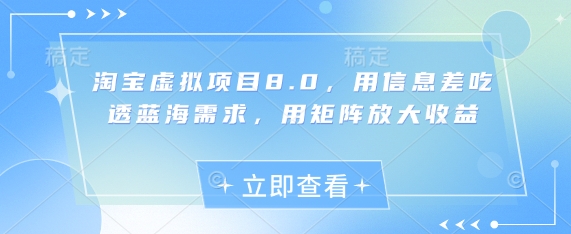 淘宝虚拟项目8.0，用信息差吃透蓝海需求，用矩阵放大收益-Ai创业网