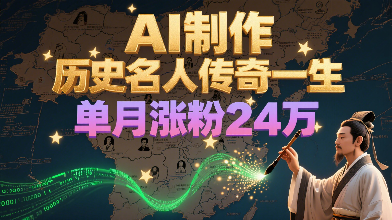 暴力起号！用AI制作历史名人传奇一生，单月涨粉24万，涨粉+变现赛道黑马来了-Ai创业网
