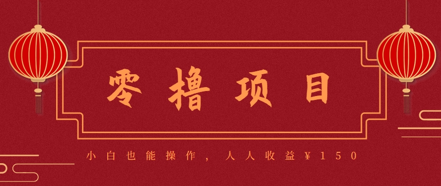 图片[1]-59645：分享一个零撸项目，超简单副业小白必看，人人收益¥150-Ai创业网