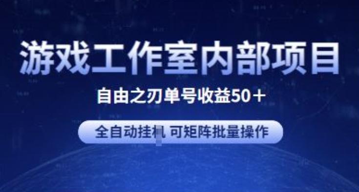 游戏工作室内部项目 自由之刃2 单号收益50+ 全自动挂JI 可矩阵批量操作【揭秘】-Ai创业网