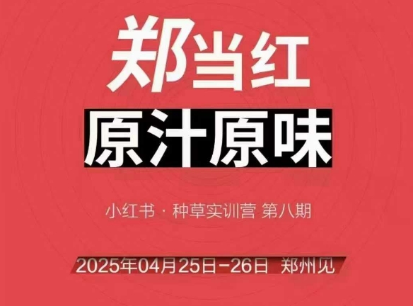 万牛会4月25-26号线下课，小红书郑州帮打法，让众多的小红书商家脱颖而出-Ai创业网