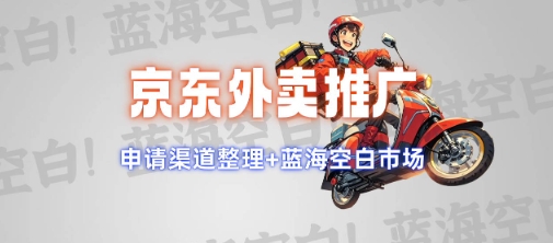 京东外卖推广项目_蓝海市场+推广思路+申请渠道【揭秘】-Ai创业网