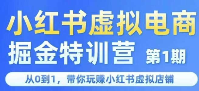 小红书虚拟电商掘金特训营第1期，从0到1，带你玩转小红书虚拟店铺-Ai创业网