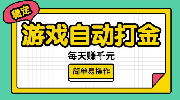 游戏自动打金搬砖项目，每天收益多张，很稳定，简单易操作【揭秘】-Ai创业网