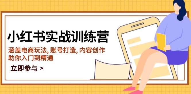 小红书实战训练营，涵盖电商玩法, 账号打造, 内容创作, 助你入门到精通-Ai创业网