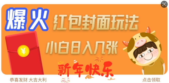 爆火新年红包封面玩法，日入几张-Ai创业网