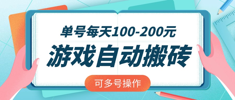 游戏全自动搬砖，单号每天100-200元，可多号操作-Ai创业网