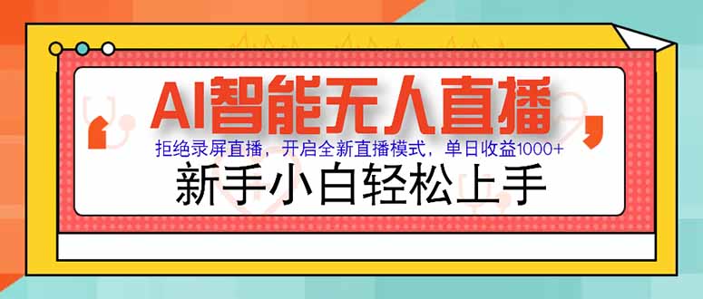 AI智能无人直播 拒绝录屏直播，开启全新直播模式，单日收益1000+ 新手…-Ai创业网