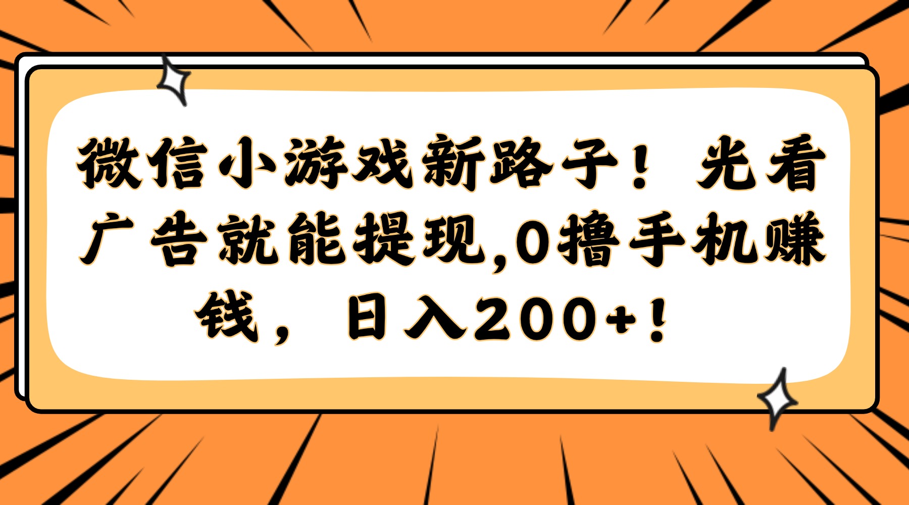 微信小游戏新路子！光看广告就能提现，0撸手机赚钱，日入200+！-Ai创业网