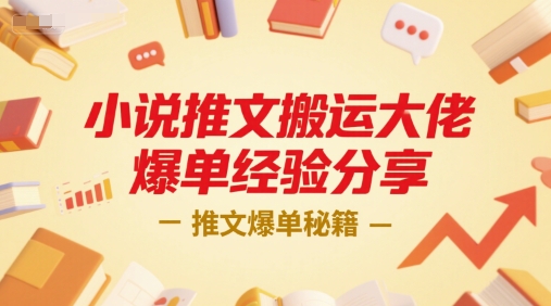 小说推文搬运大佬爆单经验分享，推文爆单秘籍-Ai创业网