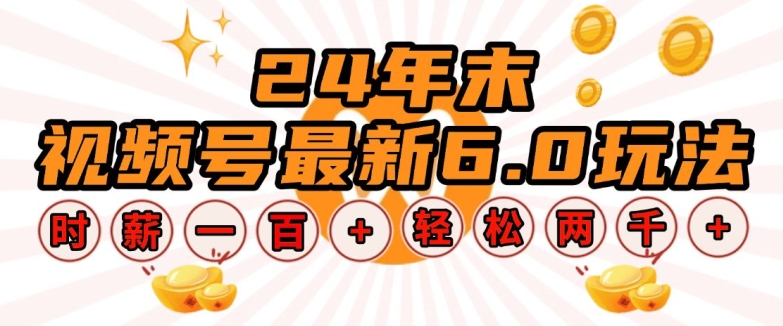 24年末视频号最新6.0玩法，单设备时薪100+，无脑批量放大，轻松日入多张【揭秘】-Ai创业网