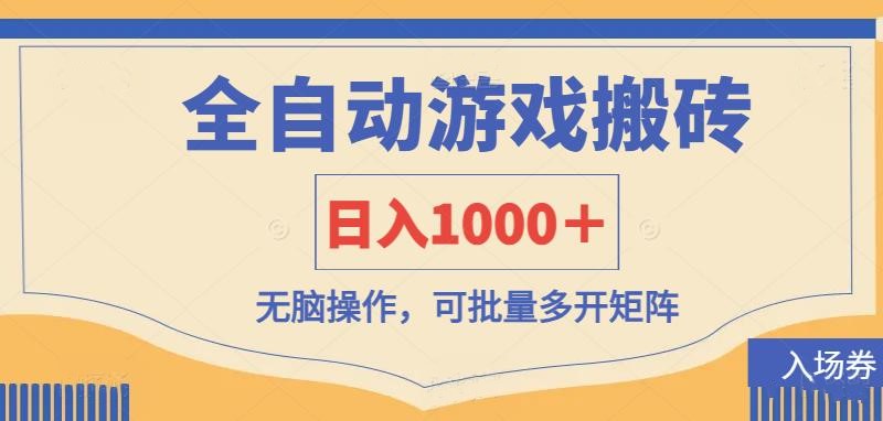 全自动游戏打金搬砖，日入1000＋，无脑操作可批量多开矩阵-Ai创业网