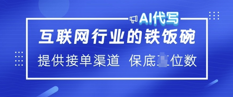 互联网行业的铁饭碗  AI代写 提供接单渠道 月入过W【揭秘】-Ai创业网
