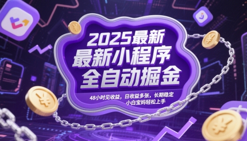 2025最新小程序全自动掘金，48小时见收益，日收益多张，长期稳定，小白宝妈轻松上手【揭秘】-Ai创业网