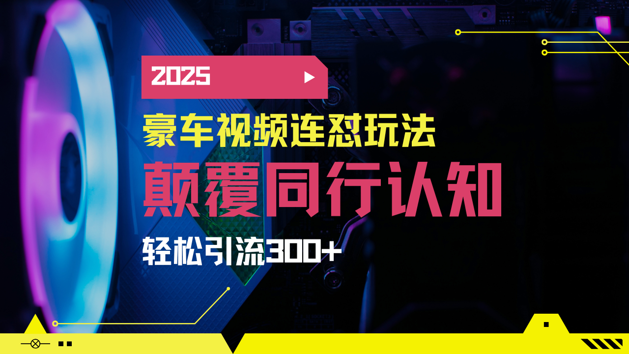 小红书靠豪车图文搬运日引200+创业粉，带项目日稳定变现5000+2025年最...-Ai创业网