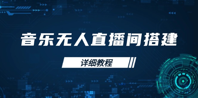 音乐无人直播间搭建全攻略，从背景歌单保存到直播开启，手机版电脑版操作-Ai创业网
