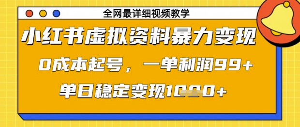 小红书虚拟资料暴力变现，0成本起号，一单利润99，单日稳定变现1k【揭秘】-Ai创业网