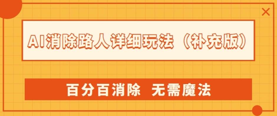 AI消除路人详细玩法，百分百消除，无需魔法(补充版)-Ai创业网