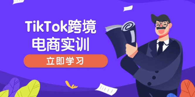 TikTok跨境电商实训，开店准备与选品策略，助力新手快速上手, 精准运营-Ai创业网
